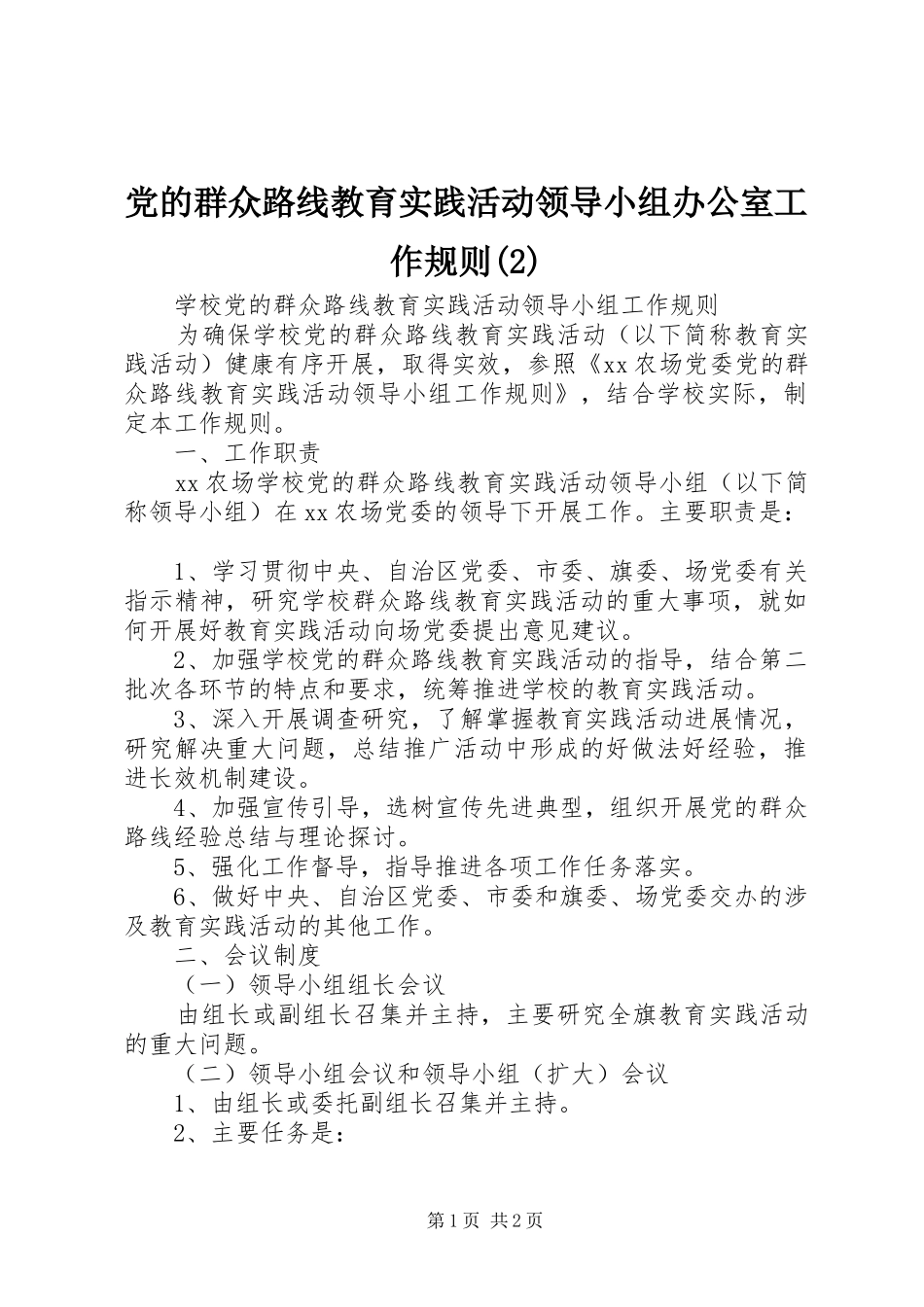 党的群众路线教育实践活动领导小组办公室工作规则_第1页