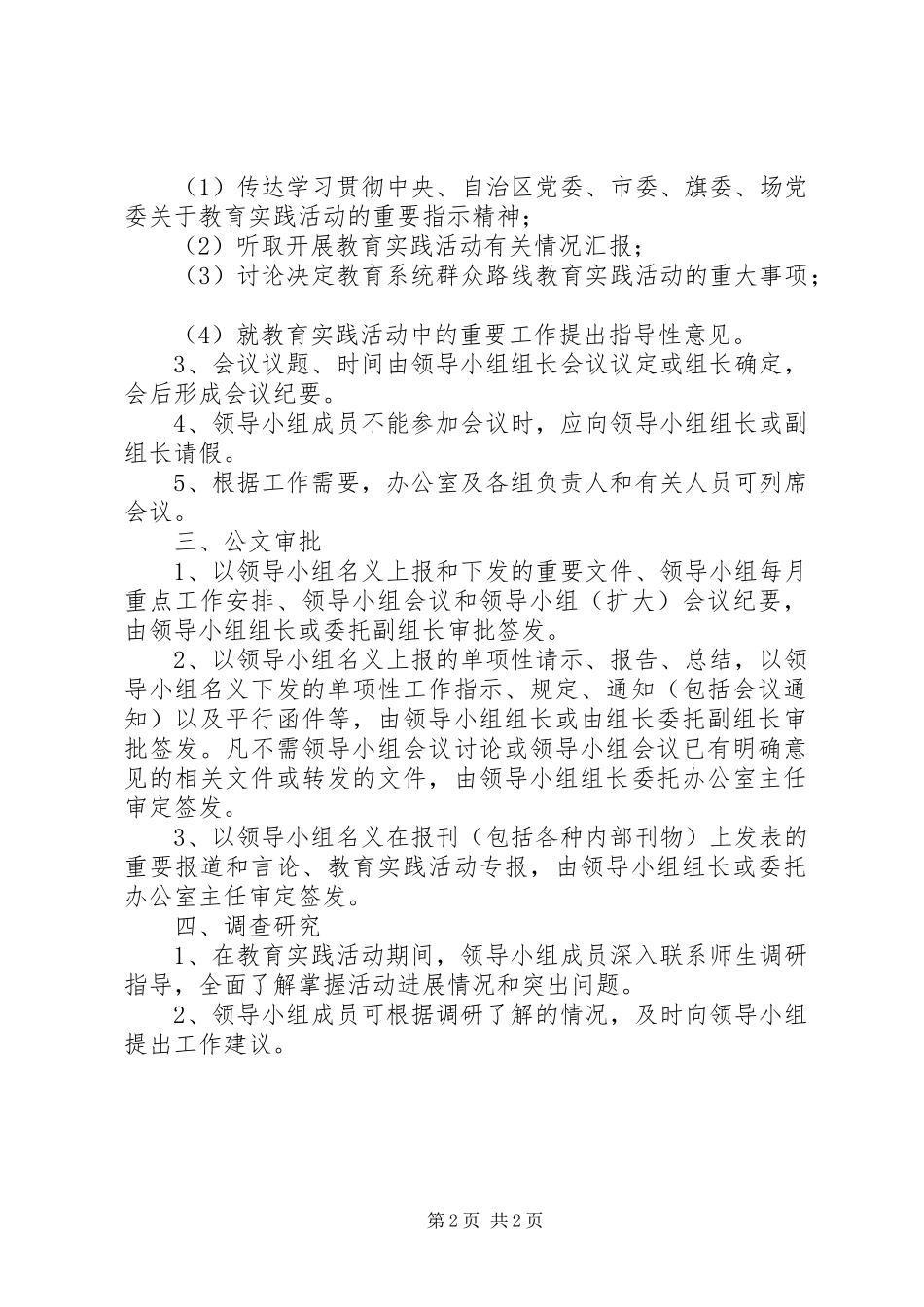 党的群众路线教育实践活动领导小组办公室工作规则_第2页