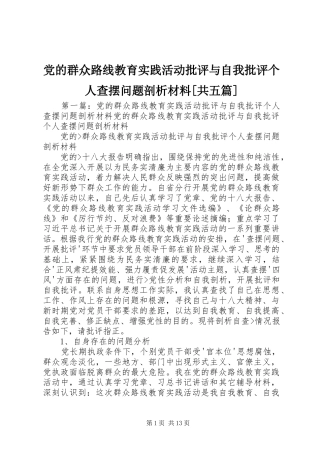 党的群众路线教育实践活动批评与自我批评个人查摆问题剖析材料共五篇