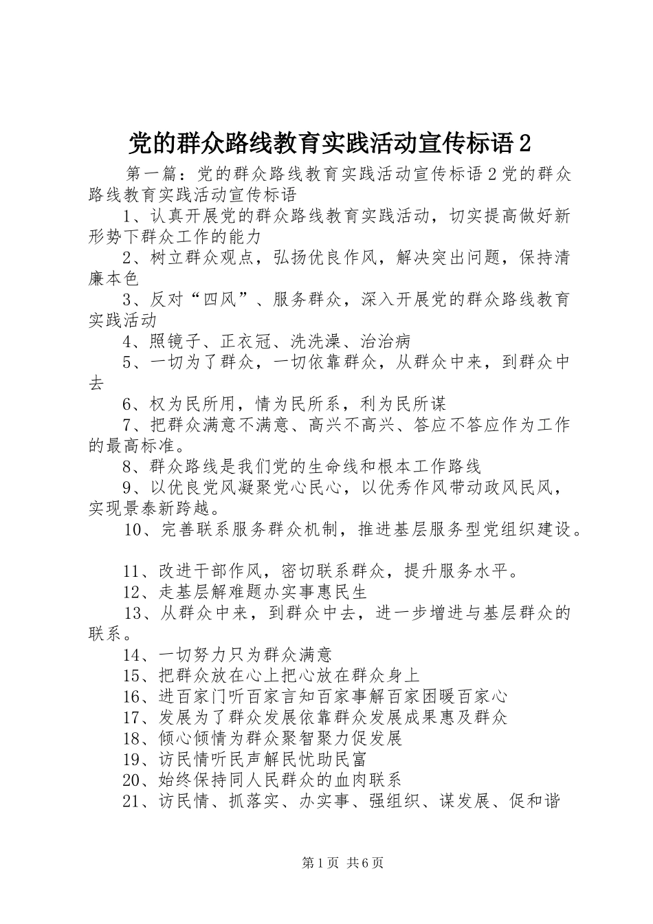 党的群众路线教育实践活动宣传标语_第1页