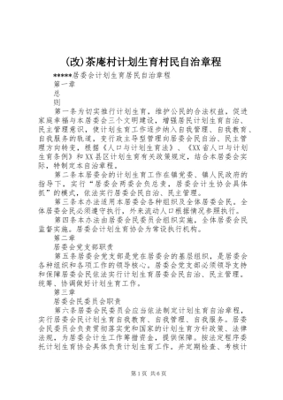 茶庵村计划生育村民自治章程