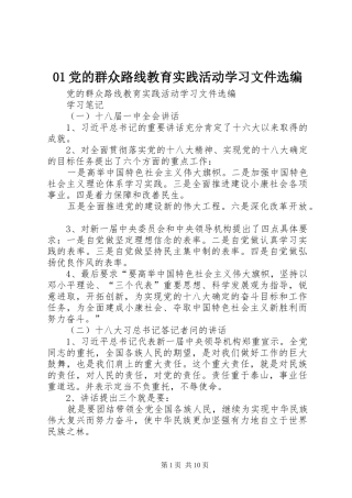 党的群众路线教育实践活动学习文件选编