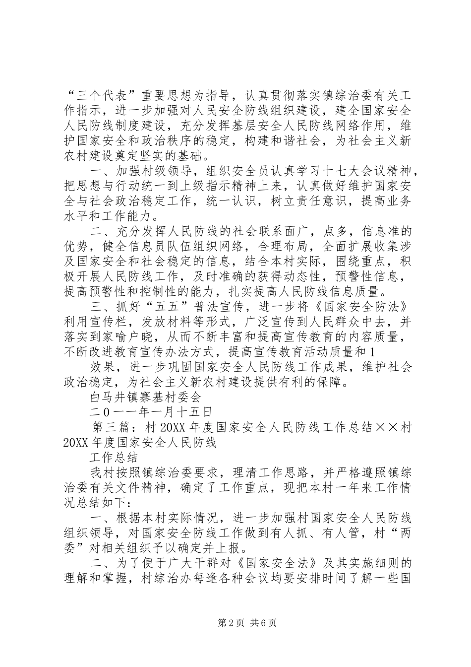 茶蓬村国家安全人民防线工作计划五篇材料_第2页