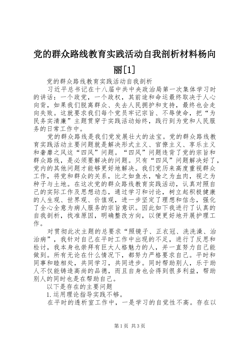 党的群众路线教育实践活动自我剖析材料杨向丽_第1页