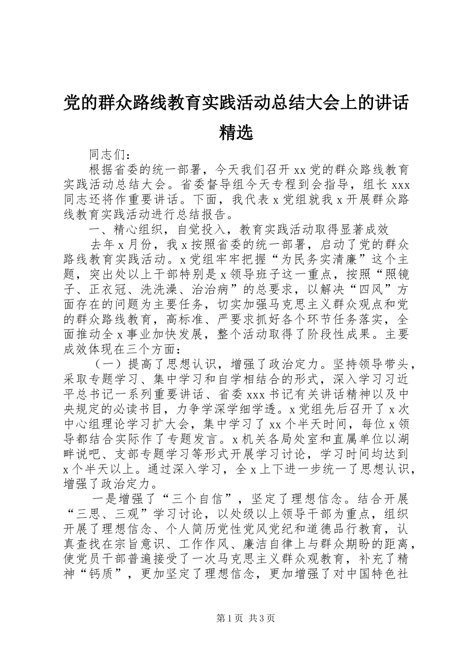 党的群众路线教育实践活动总结大会上的致辞_第1页