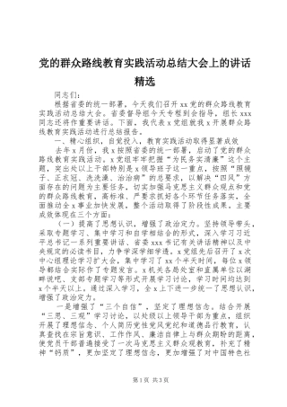 党的群众路线教育实践活动总结大会上的致辞