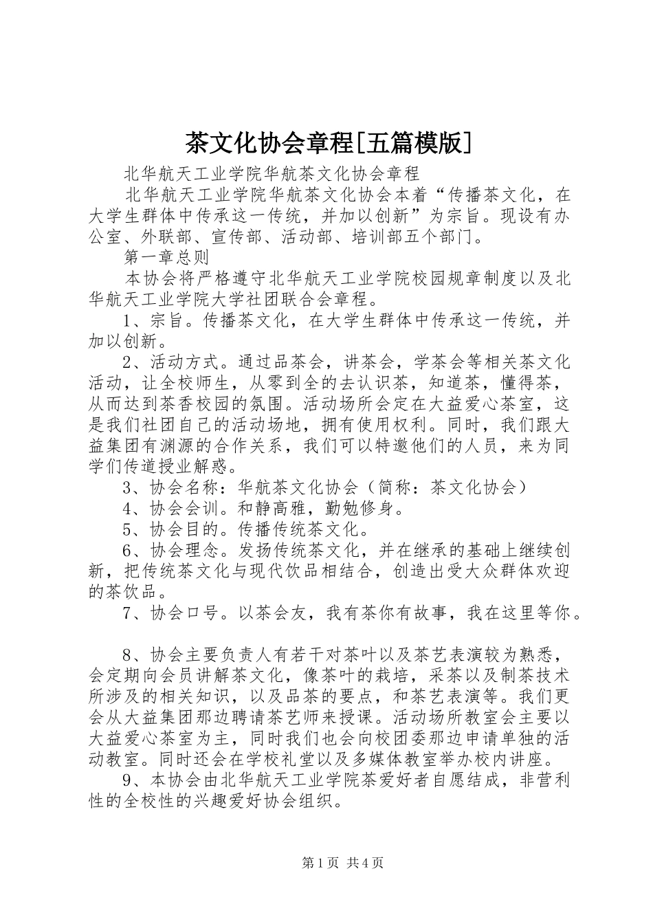 茶文化协会章程五篇模版_第1页