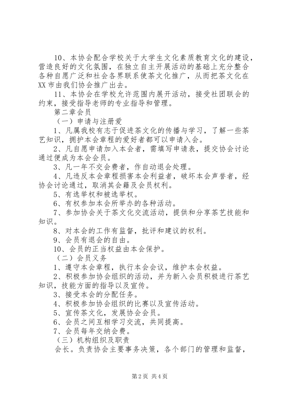 茶文化协会章程五篇模版_第2页