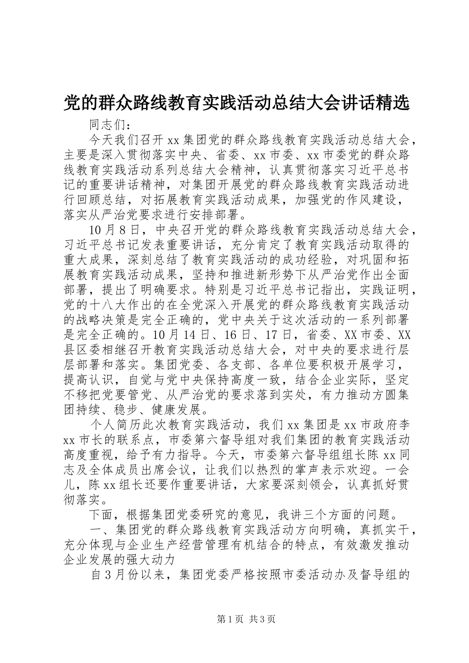 党的群众路线教育实践活动总结大会致辞_第1页