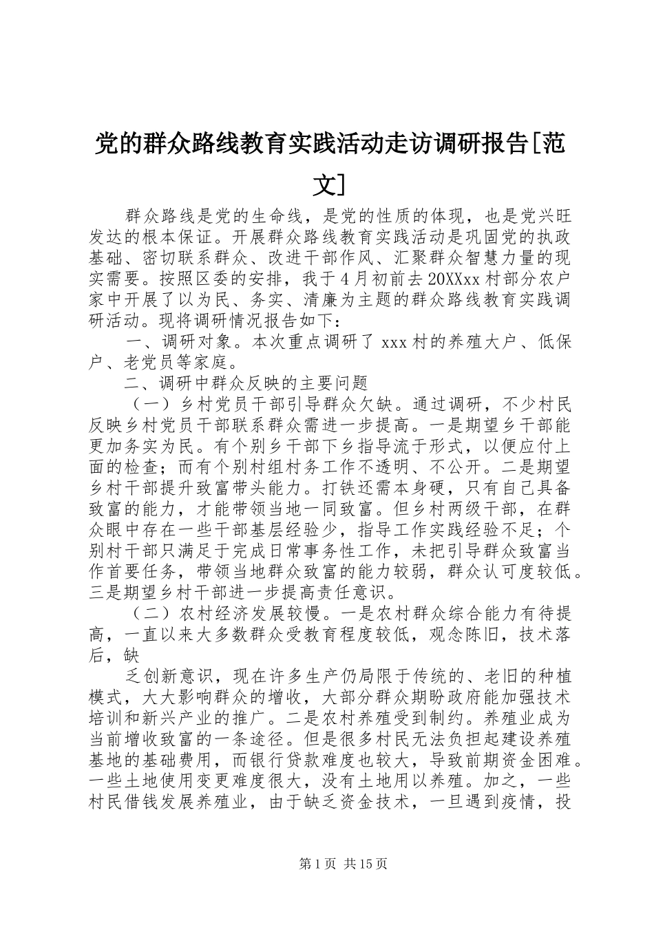 党的群众路线教育实践活动走访调研报告范文_第1页