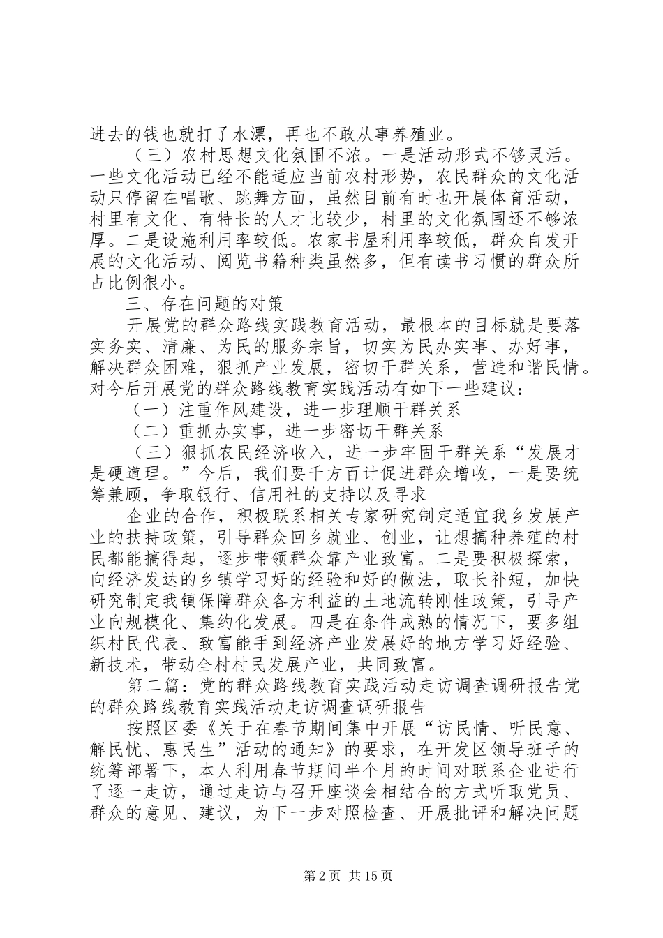 党的群众路线教育实践活动走访调研报告范文_第2页