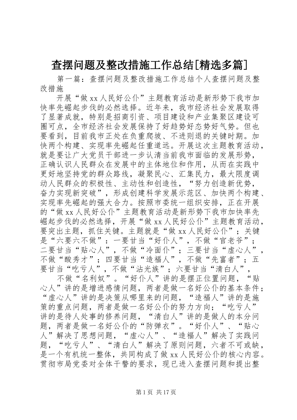 查摆问题及整改措施工作总结多篇_第1页