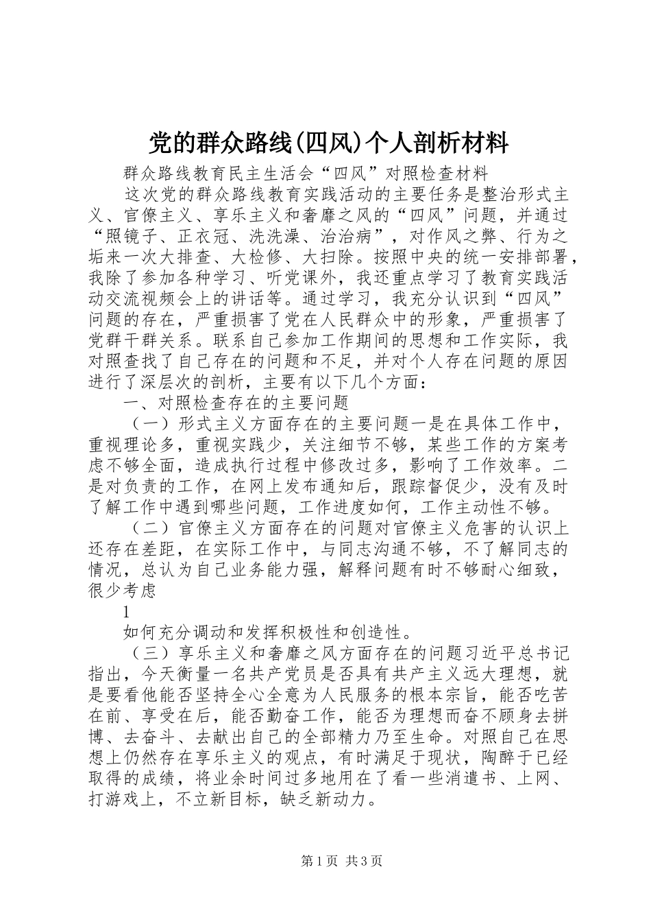 党的群众路线四风个人剖析材料_第1页