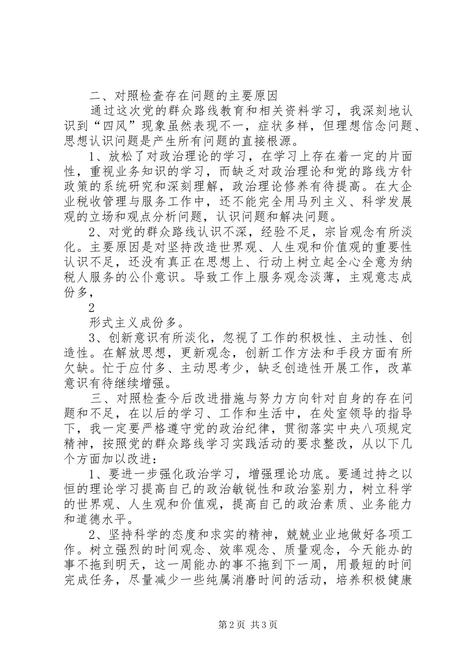 党的群众路线四风个人剖析材料_第2页