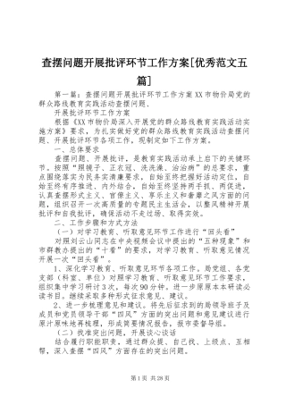 查摆问题开展批评环节工作方案优秀范文五篇