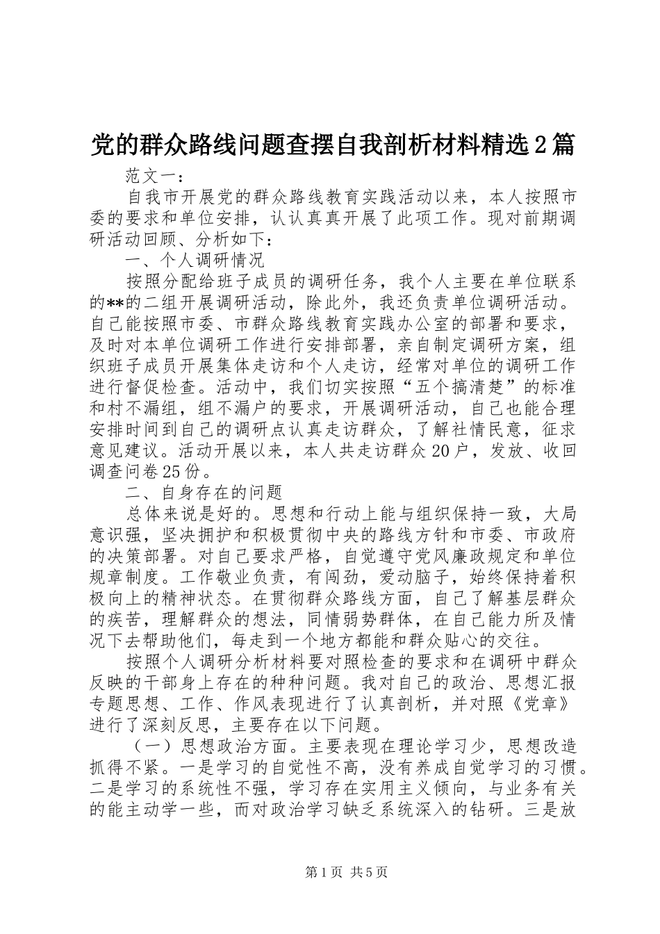 党的群众路线问题查摆自我剖析材料篇_第1页