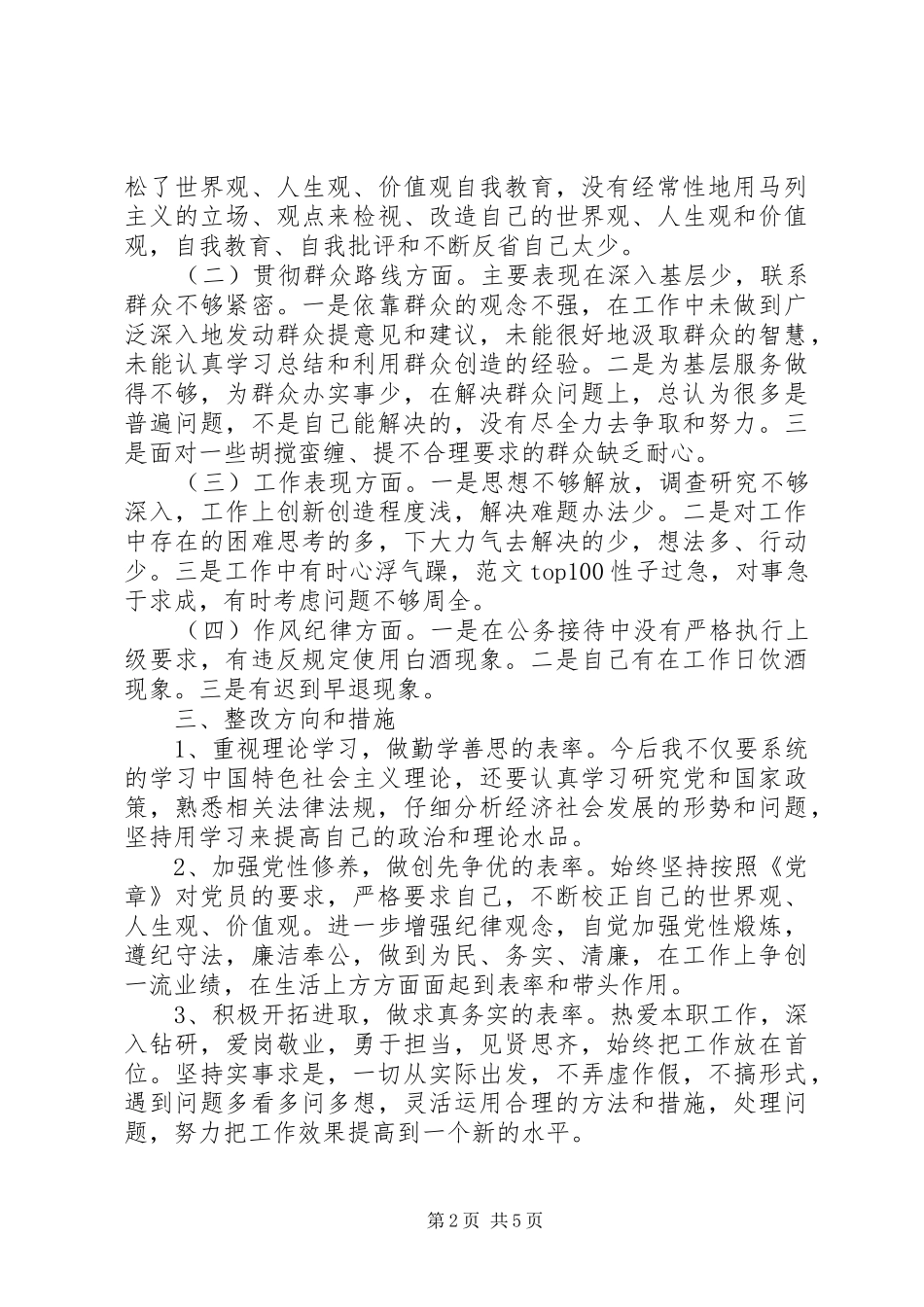 党的群众路线问题查摆自我剖析材料篇_第2页