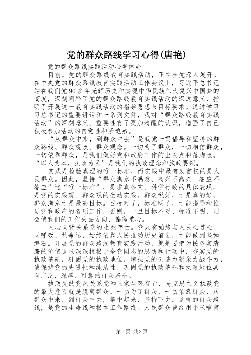 党的群众路线学习心得唐艳_第1页
