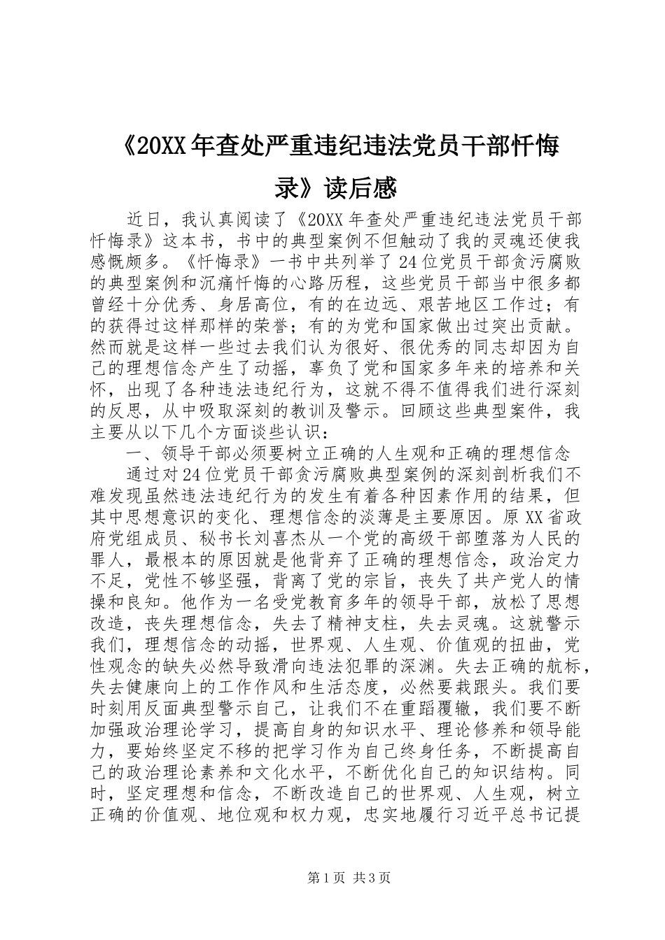 查处严重违纪违法党员干部忏悔录读后感_第1页