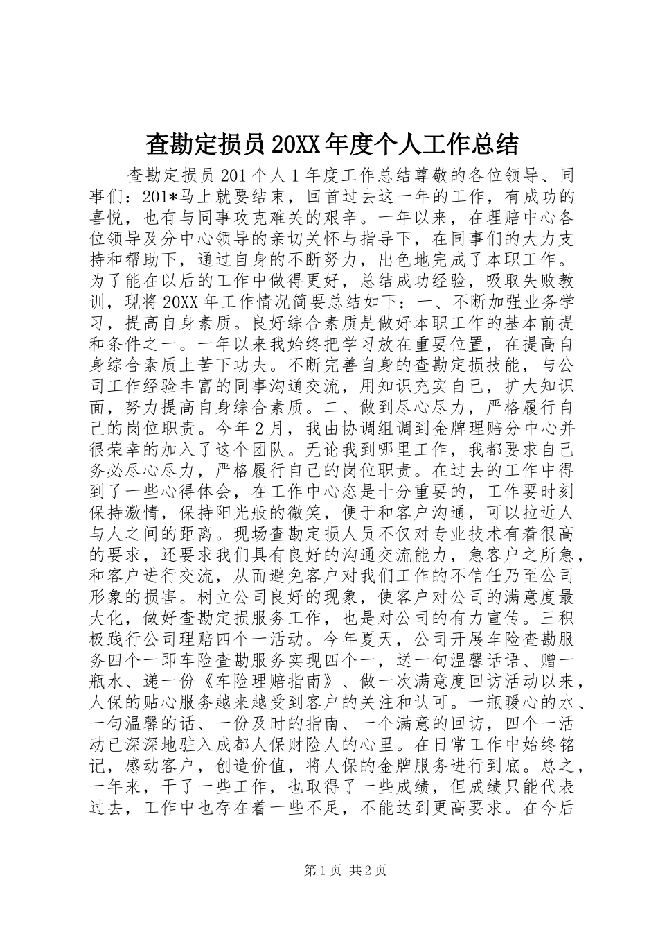 查勘定损员年度个人工作总结_第1页