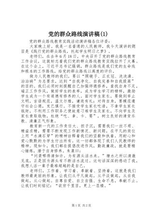 党的群众路线演讲稿