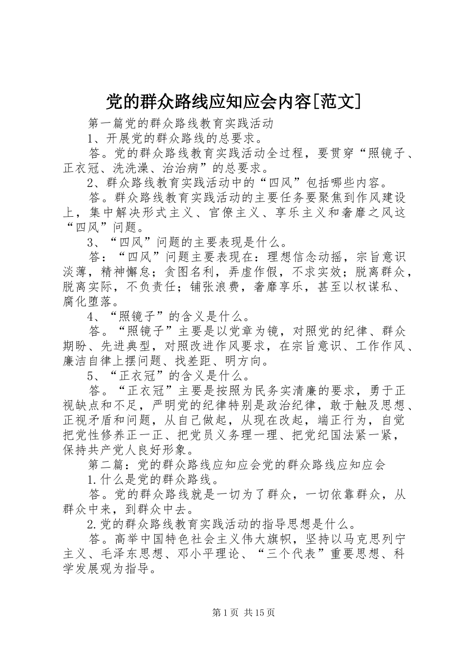 党的群众路线应知应会内容范文_第1页