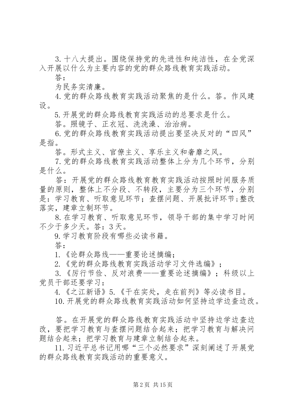 党的群众路线应知应会内容范文_第2页