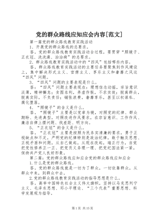 党的群众路线应知应会内容范文