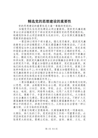 党的思想建设的重要性