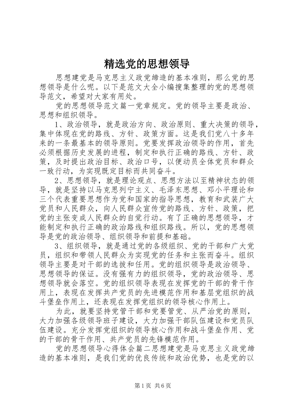 党的思想领导_第1页