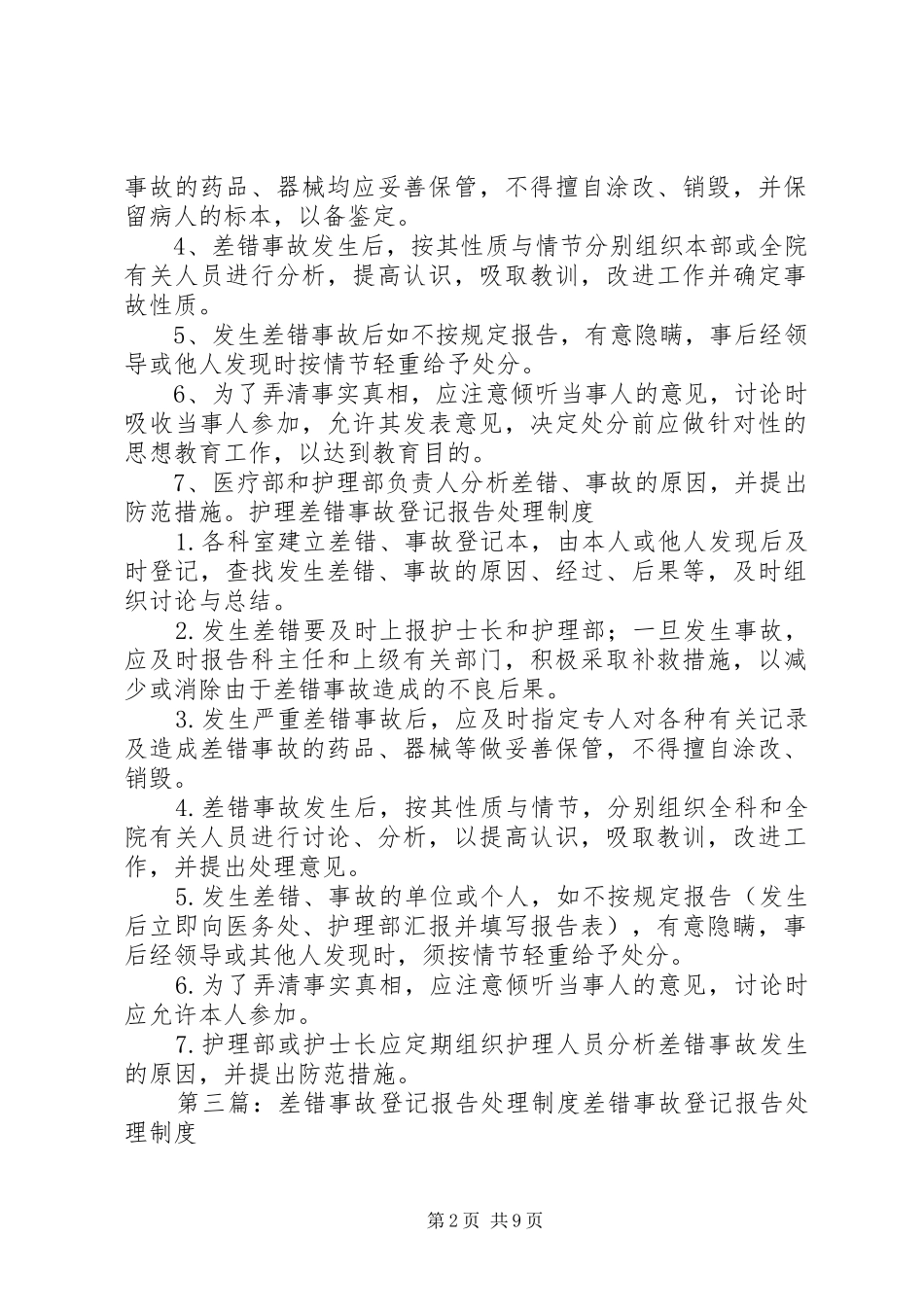 差错事故登记报告处理制度推荐五篇_第2页