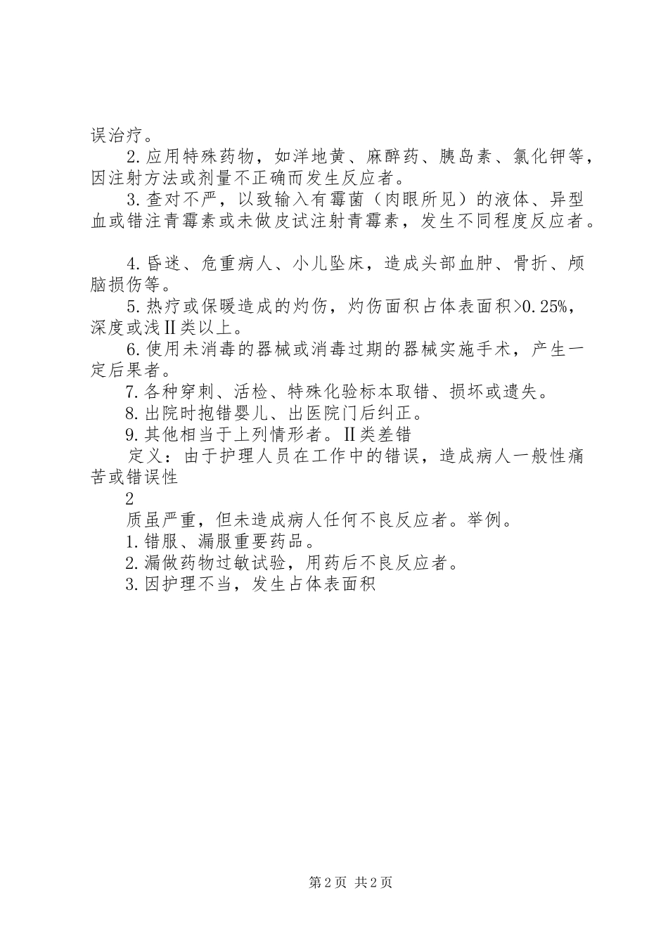 差错事故管理制度及定性标准最终版_第2页