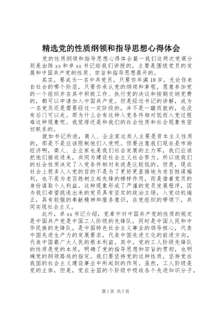 党的性质纲领和指导思想心得体会
