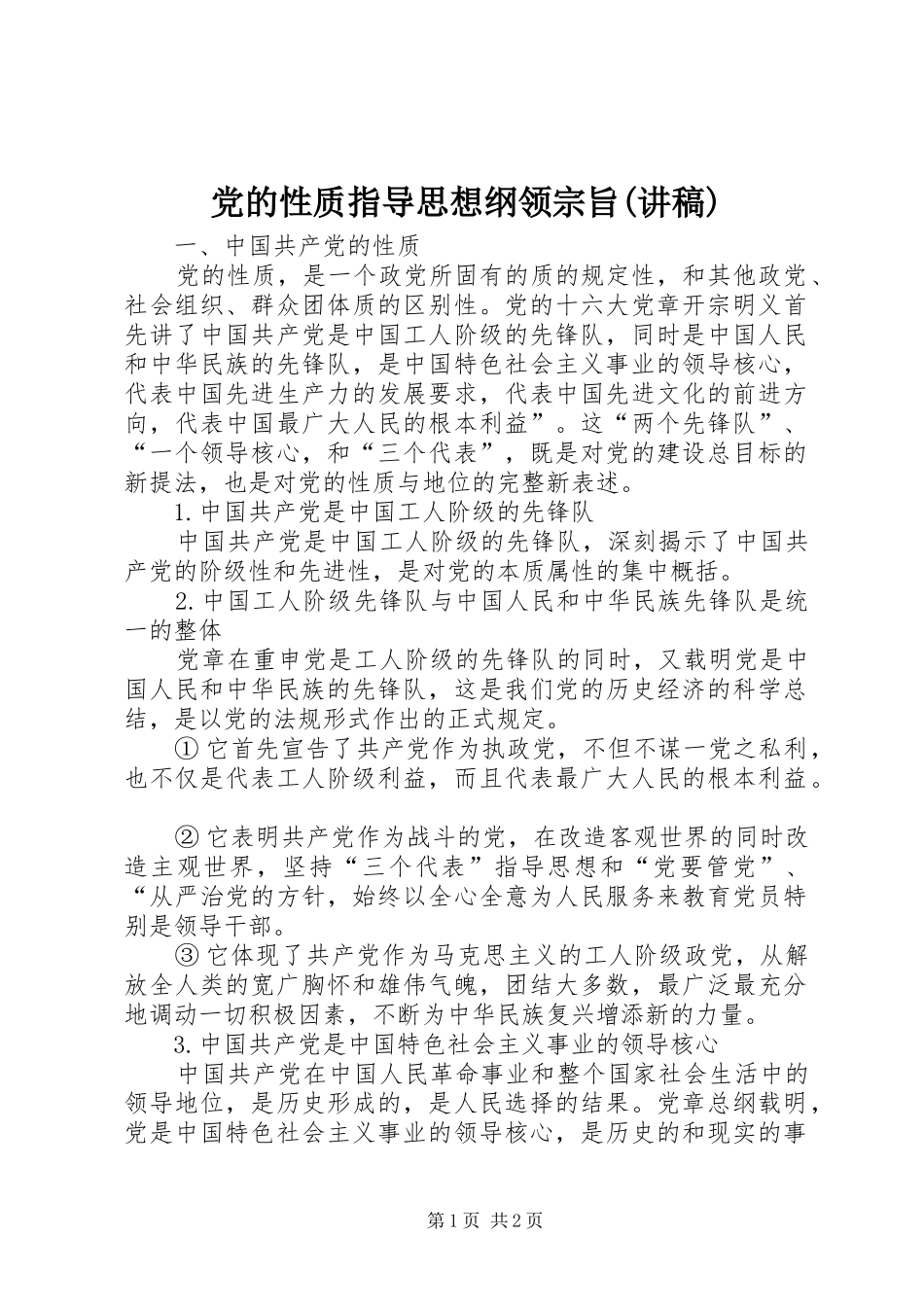 党的性质指导思想纲领宗旨讲稿_第1页