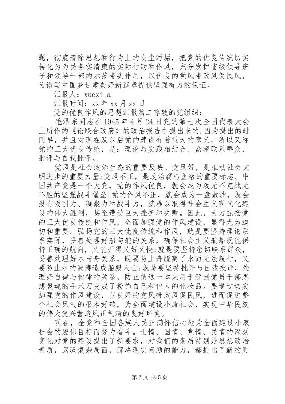 党的优良作风的思想汇报_第2页