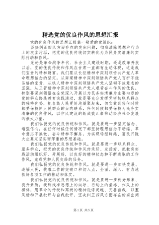 党的优良作风的思想汇报