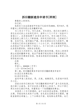 拆旧翻新建房申请书样例