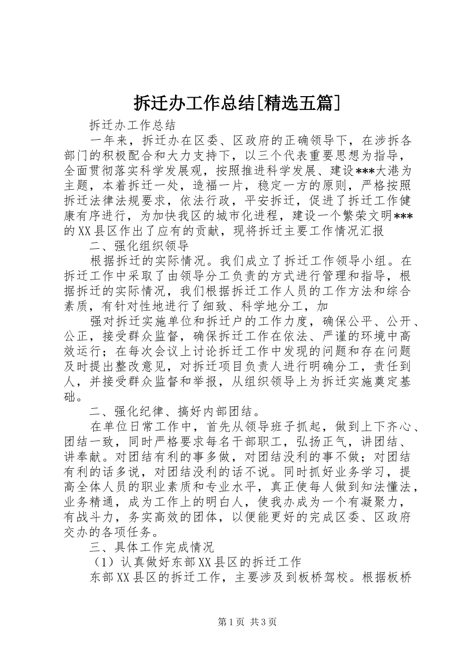 拆迁办工作总结五篇_第1页