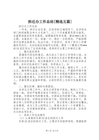 拆迁办工作总结五篇