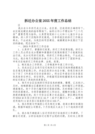 拆迁办公室年度工作总结