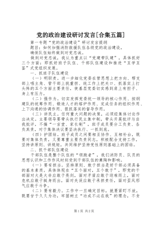 党的政治建设研讨讲话合集五篇