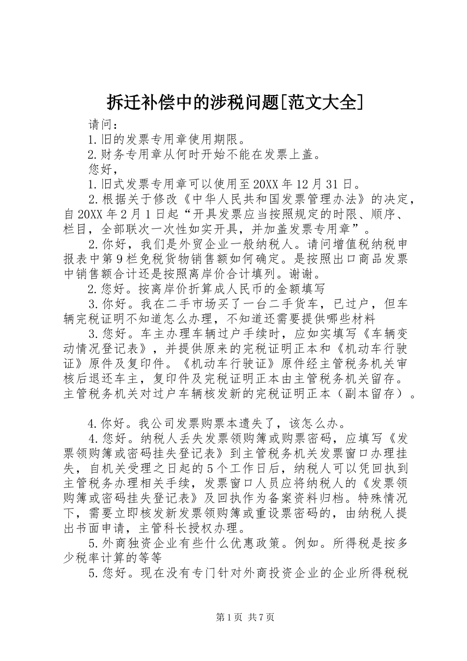 拆迁补偿中的涉税问题范文大全_第1页