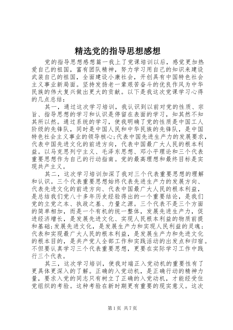 党的指导思想感想_第1页