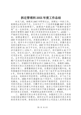 拆迁管理科年度工作总结