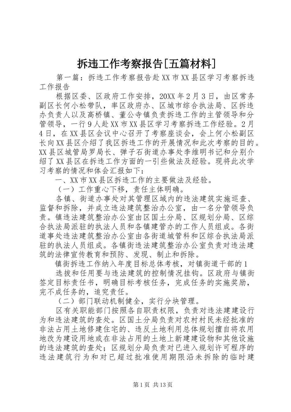 拆违工作考察报告五篇材料_第1页