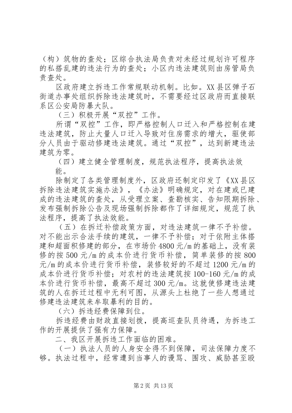 拆违工作考察报告五篇材料_第2页