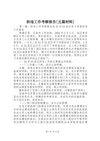 拆违工作考察报告五篇材料