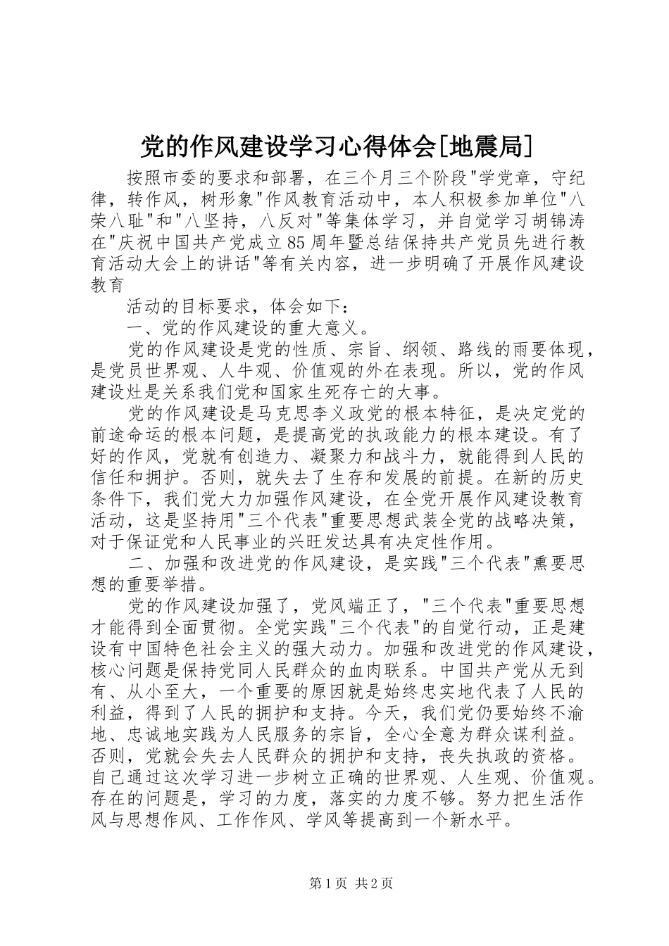 党的作风建设学习心得体会地震局_第1页