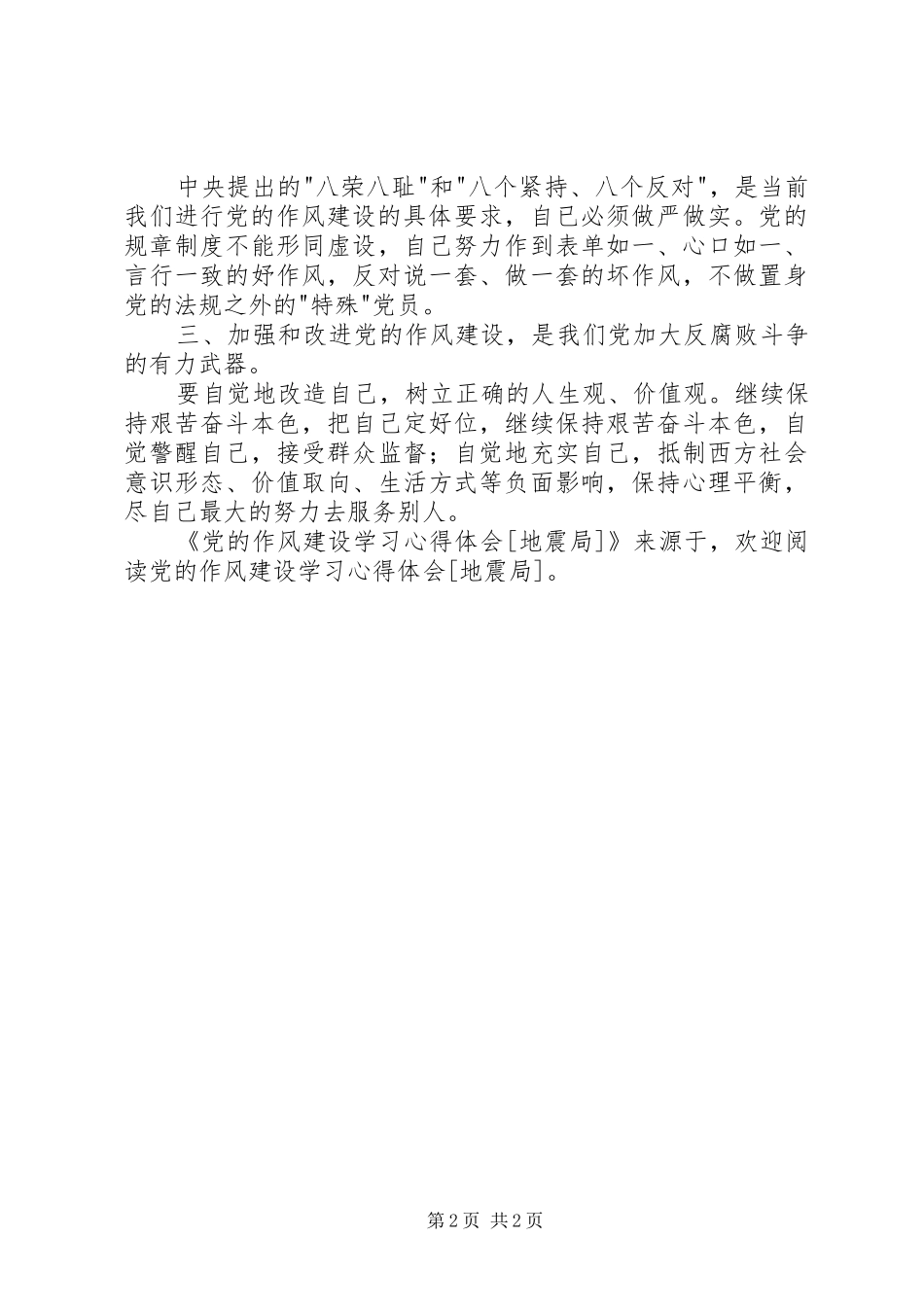 党的作风建设学习心得体会地震局_第2页