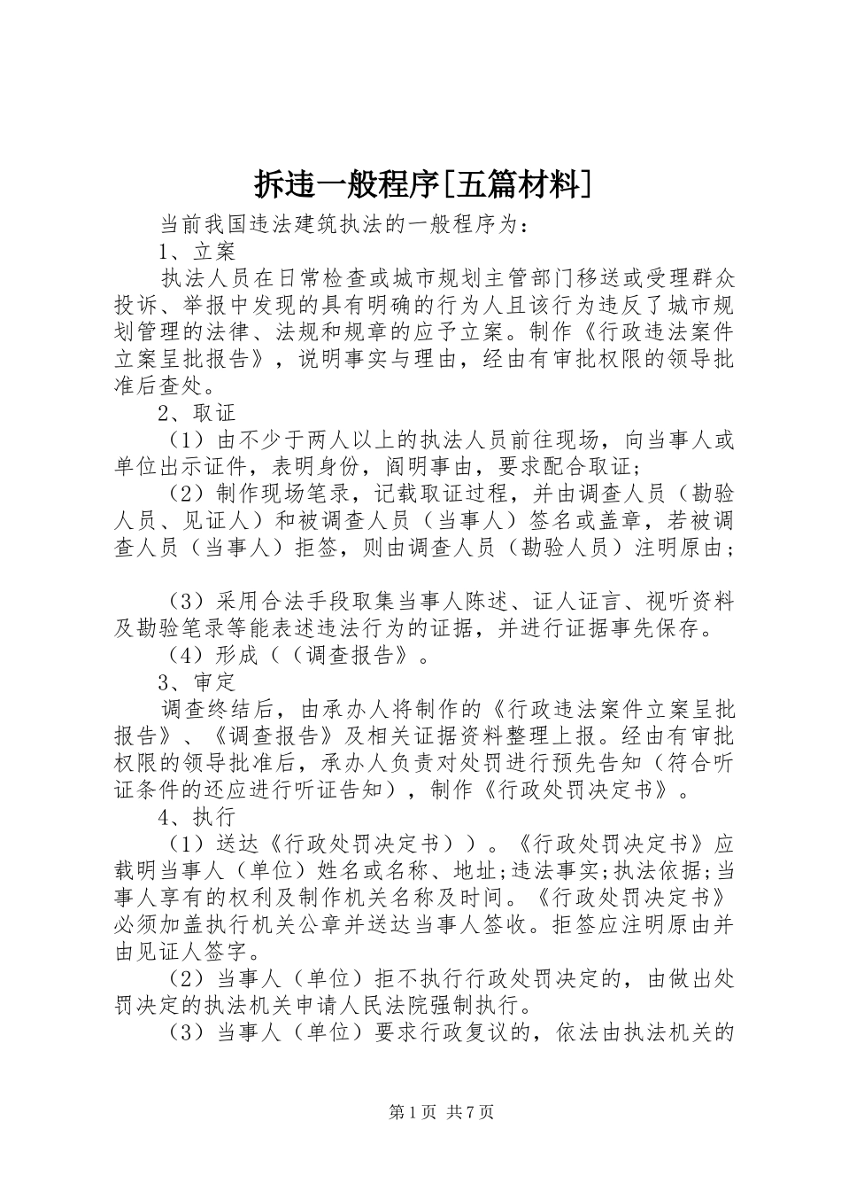 拆违一般程序五篇材料_第1页